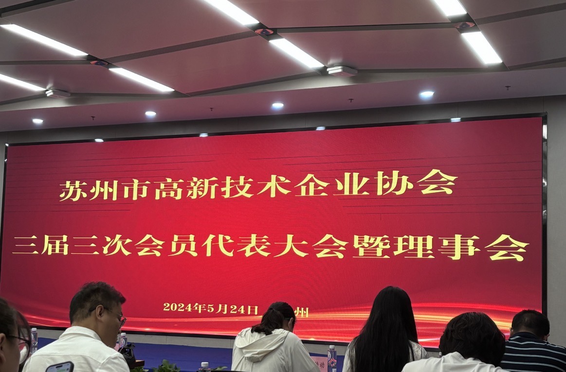 喜報！蘇州華夏泰科榮獲蘇州市高新技術企業協會理事單位