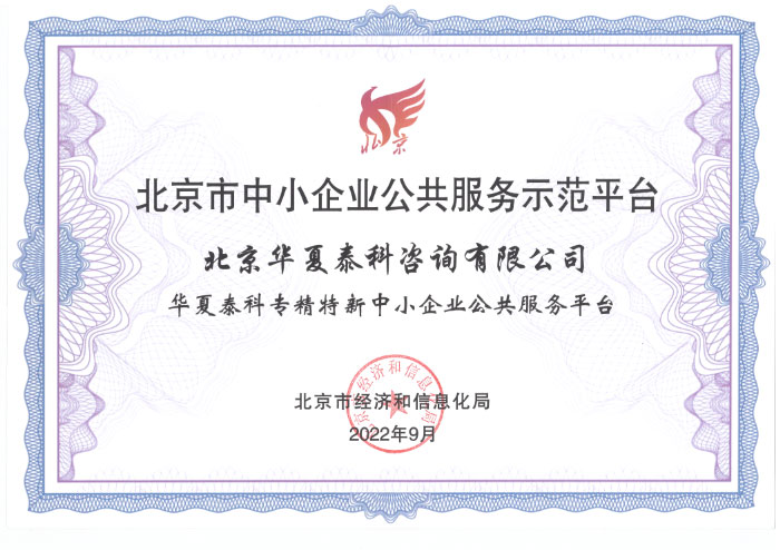 北京市中小企業(yè)公共服務(wù)示范平臺