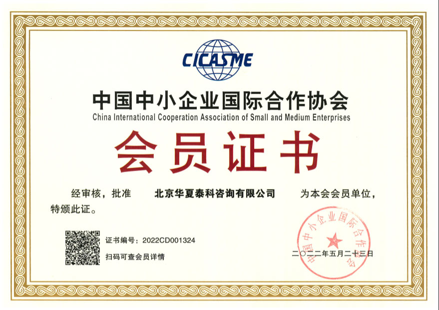 中國中小企業(yè)國際合作協(xié)會會員