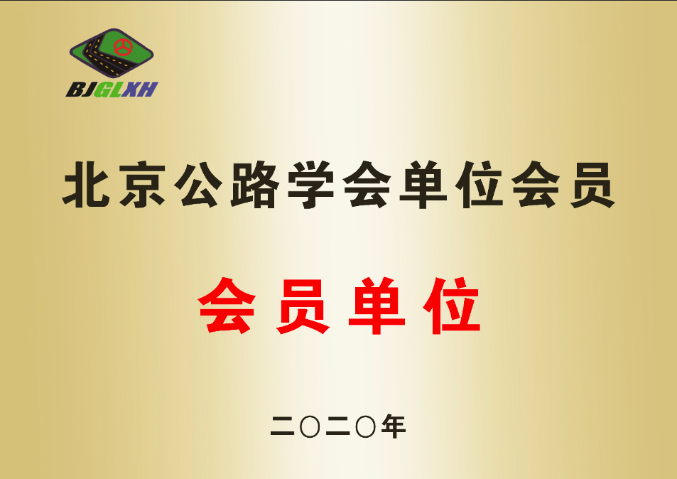 北京公路協(xié)會會員單位